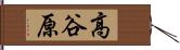 高谷原 Hand Scroll