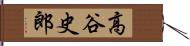 高谷史郎 Hand Scroll