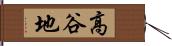 高谷地 Hand Scroll