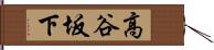 高谷坂下 Hand Scroll