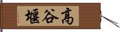 高谷堰 Hand Scroll