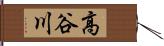 高谷川 Hand Scroll