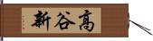 高谷新 Hand Scroll