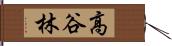 高谷林 Hand Scroll