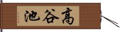 高谷池 Hand Scroll