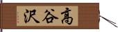 高谷沢 Hand Scroll