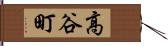 高谷町 Hand Scroll