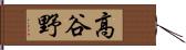 高谷野 Hand Scroll