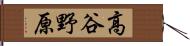 高谷野原 Hand Scroll