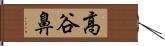 高谷鼻 Hand Scroll