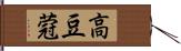 高豆蒄 Hand Scroll