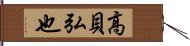 高貝弘也 Hand Scroll