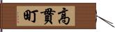 高貫町 Hand Scroll