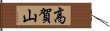 高賀山 Hand Scroll