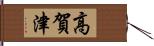 高賀津 Hand Scroll