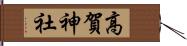 高賀神社 Hand Scroll