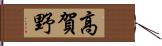 高賀野 Hand Scroll