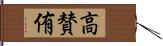 高賛侑 Hand Scroll