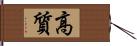 高質 Hand Scroll