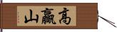 高贏山 Hand Scroll