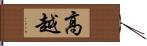 高越 Hand Scroll