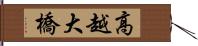 高越大橋 Hand Scroll