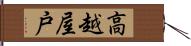高越屋戸 Hand Scroll