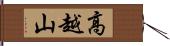 高越山 Hand Scroll