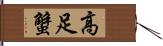 高足蟹 Hand Scroll