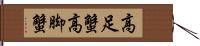 高足蟹 Hand Scroll