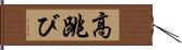 高跳び Hand Scroll