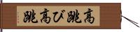 高跳び Hand Scroll
