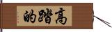 高踏的 Hand Scroll