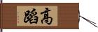 高蹈 Hand Scroll