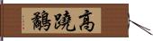 高蹺鷸 Hand Scroll