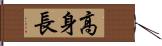 高身長 Hand Scroll