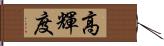 高輝度 Hand Scroll