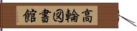 高輪図書館 Hand Scroll