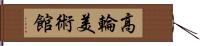 高輪美術館 Hand Scroll