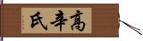 高辛氏 Hand Scroll