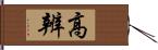 高辨 Hand Scroll