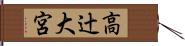 高辻大宮 Hand Scroll