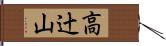 高辻山 Hand Scroll