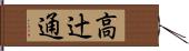 高辻通 Hand Scroll
