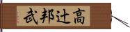高辻邦武 Hand Scroll