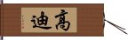 高迪 Hand Scroll