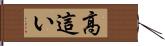 高這い Hand Scroll