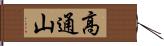 高通山 Hand Scroll