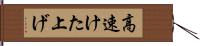 高速けた上げ Hand Scroll