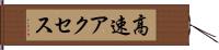 高速アクセス Hand Scroll